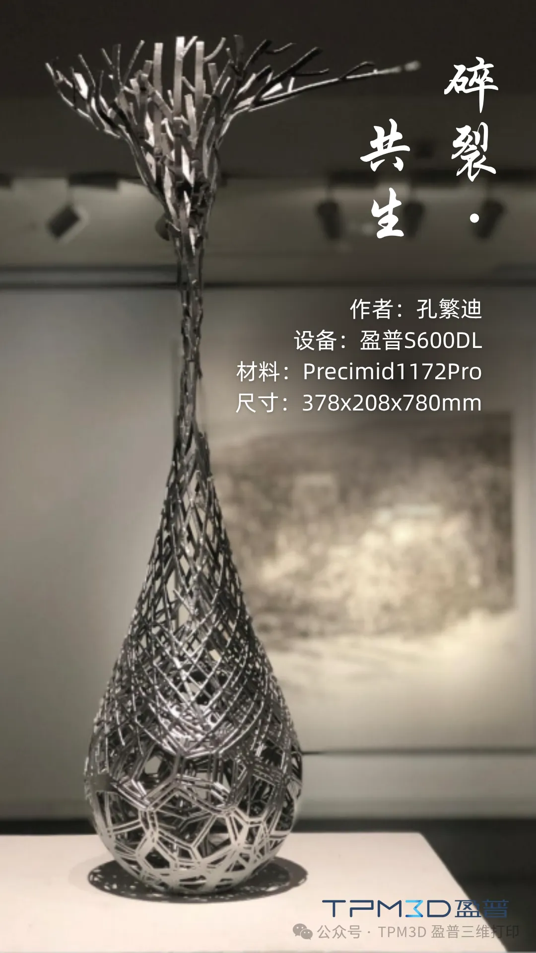 3D打印+文創(chuàng)：盈普大尺寸SLS設(shè)備如何讓“水滴樹枝”自由生長 